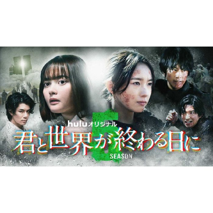 君と世界が終わる日に Season5 (竹内涼真出演) DVD-BOX